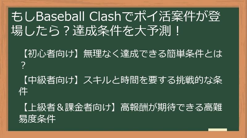 もしBaseball Clashでポイ活案件が登場したら?達成条件を大予測!