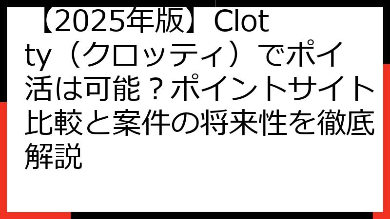 【2025年版】Clotty（クロッティ）でポイ活は可能？ポイントサイト比較と案件の将来性を徹底解説