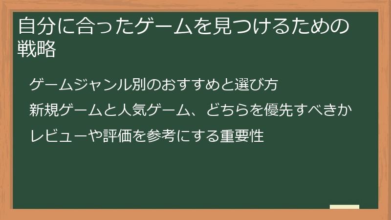自分に合ったゲームを見つけるための戦略