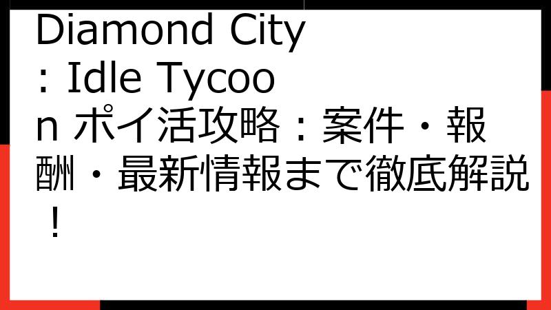 Diamond City: Idle Tycoon ポイ活攻略：案件・報酬・最新情報まで徹底解説！