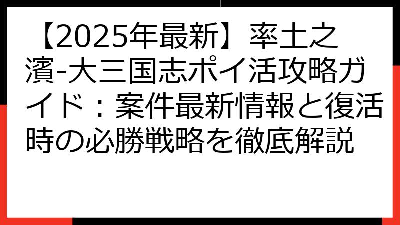 【2025年最新】率土之濱-大三国志ポイ活攻略ガイド：案件最新情報と復活時の必勝戦略を徹底解説