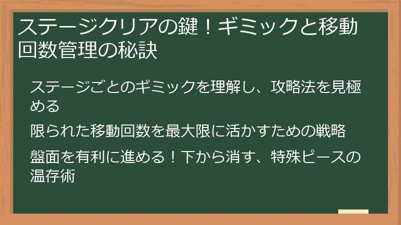 ステージクリアの鍵！ギミックと移動回数管理の秘訣