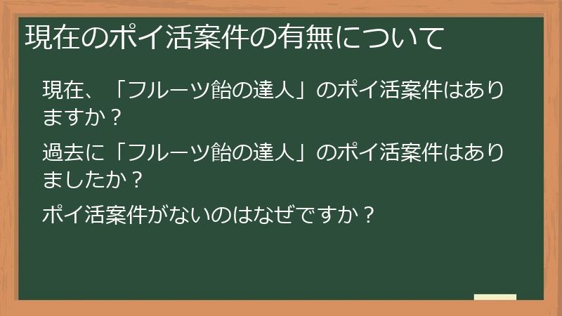 現在のポイ活案件の有無について