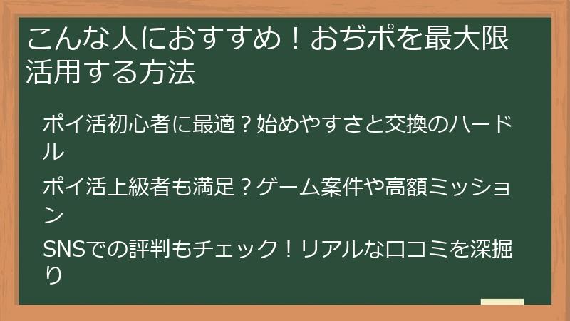 こんな人におすすめ！おぢポを最大限活用する方法