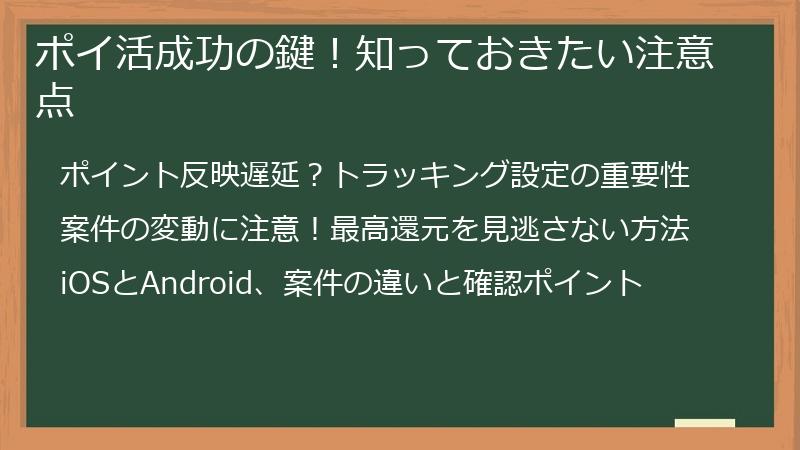 ポイ活成功の鍵！知っておきたい注意点