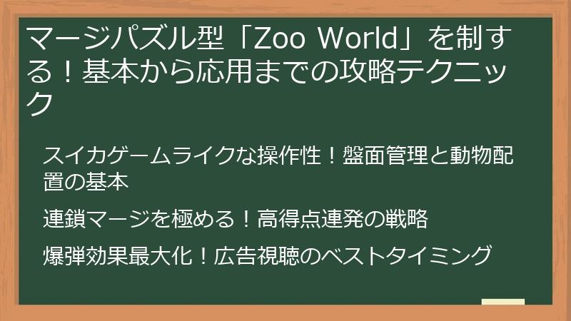 マージパズル型「Zoo World」を制する！基本から応用までの攻略テクニック