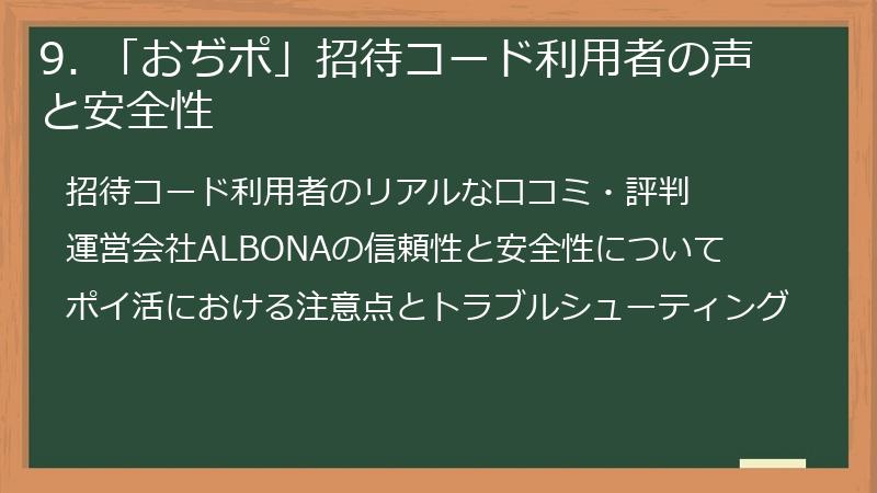 9. 「おぢポ」招待コード利用者の声と安全性