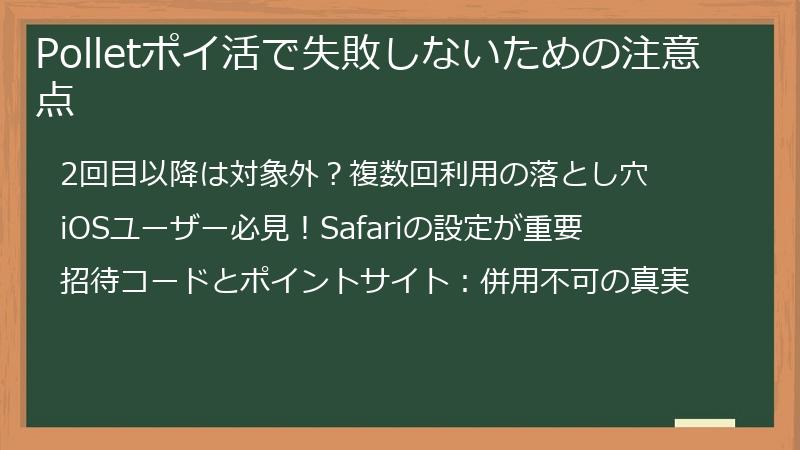 Polletポイ活で失敗しないための注意点