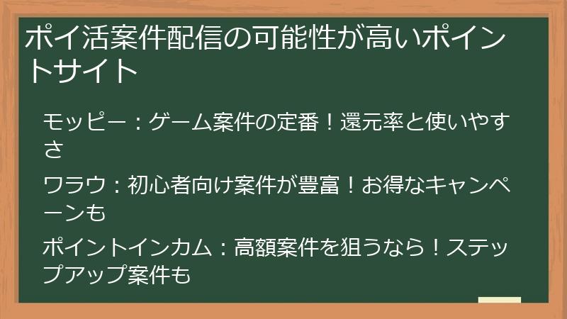 ポイ活案件配信の可能性が高いポイントサイト