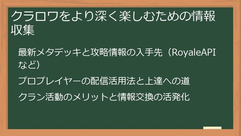 クラロワをより深く楽しむための情報収集