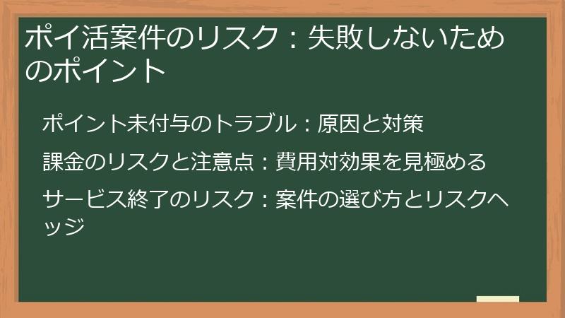 ポイ活案件のリスク：失敗しないためのポイント