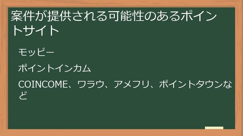 案件が提供される可能性のあるポイントサイト
