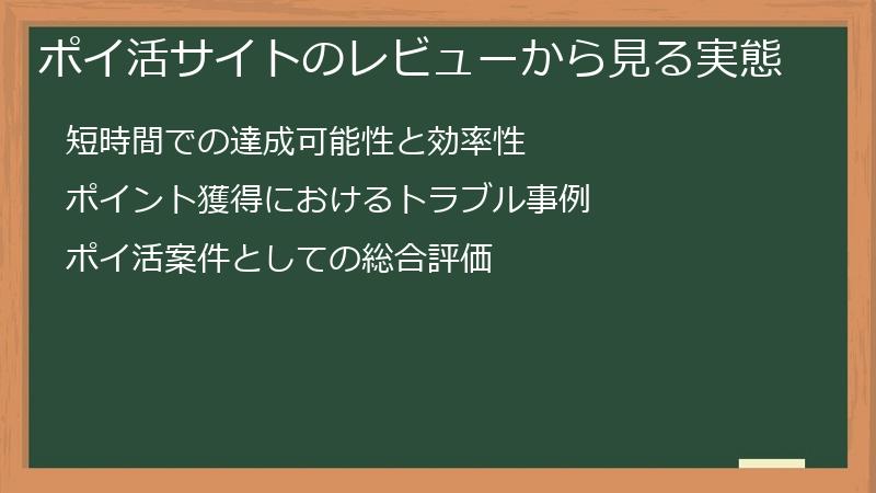 ポイ活サイトのレビューから見る実態