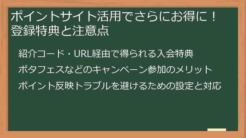 ポイントサイト活用でさらにお得に！登録特典と注意点