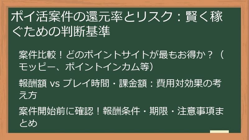 ポイ活案件の還元率とリスク：賢く稼ぐための判断基準