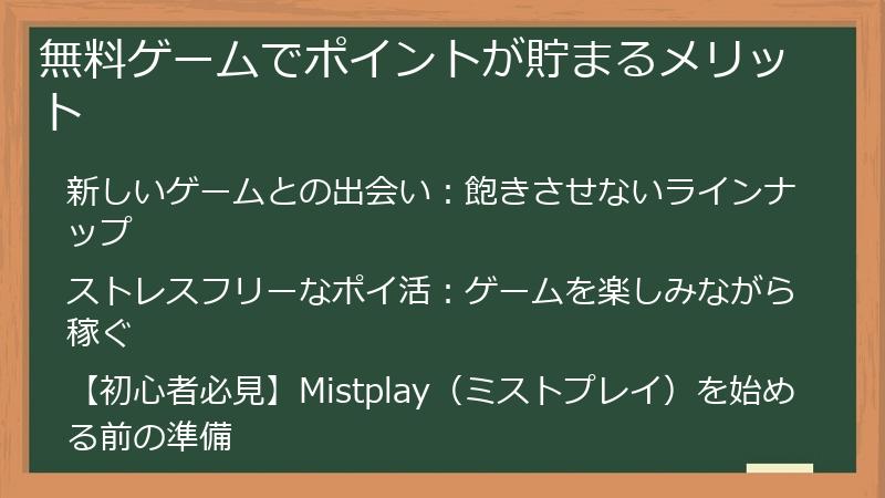 無料ゲームでポイントが貯まるメリット