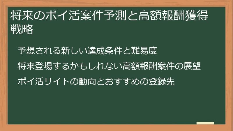 将来のポイ活案件予測と高額報酬獲得戦略