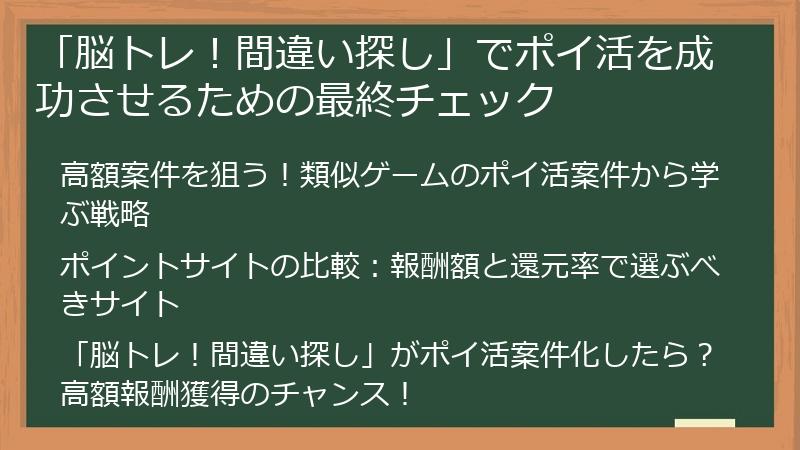 「脳トレ！間違い探し」でポイ活を成功させるための最終チェック