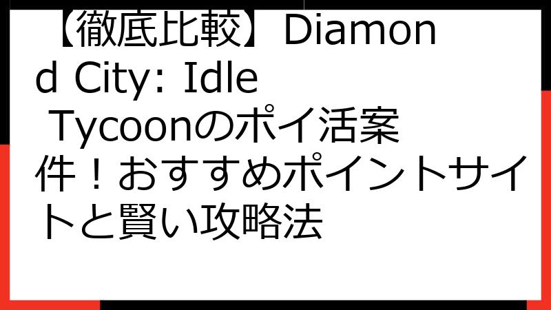 【徹底比較】Diamond City: Idle Tycoonのポイ活案件！おすすめポイントサイトと賢い攻略法