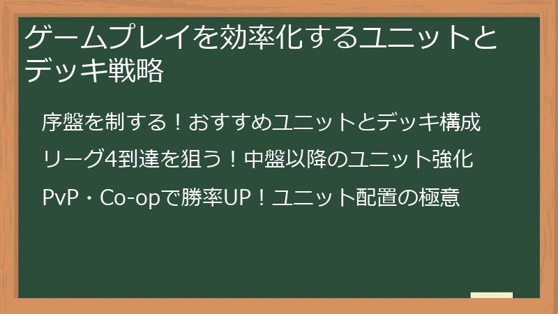 ゲームプレイを効率化するユニットとデッキ戦略