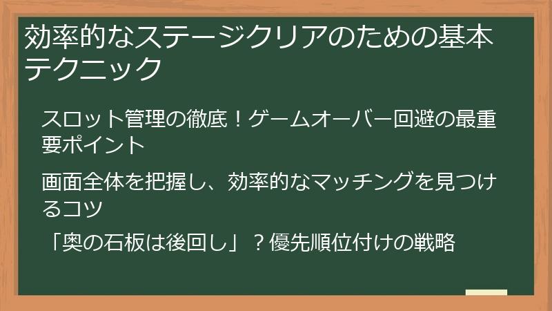 効率的なステージクリアのための基本テクニック