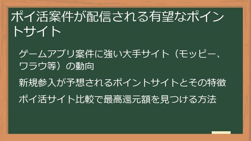 ポイ活案件が配信される有望なポイントサイト