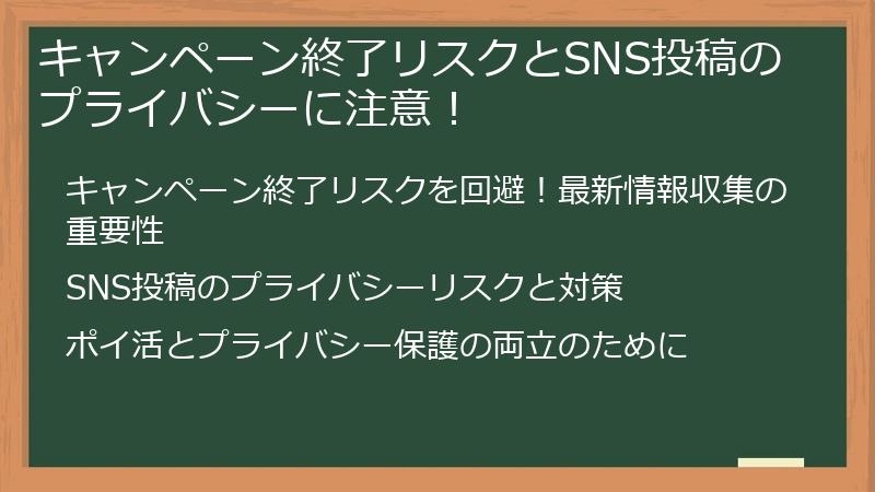 キャンペーン終了リスクとSNS投稿のプライバシーに注意！