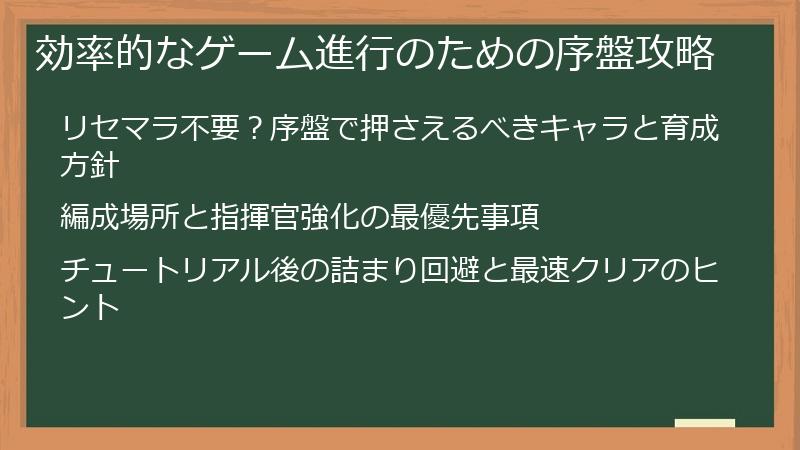 効率的なゲーム進行のための序盤攻略