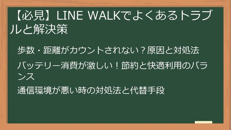 【必見】LINE WALKでよくあるトラブルと解決策