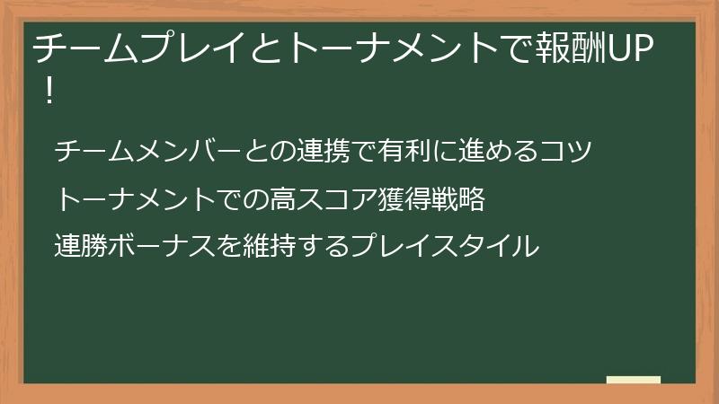 チームプレイとトーナメントで報酬UP！