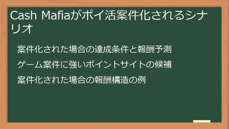 Cash Mafiaがポイ活案件化されるシナリオ