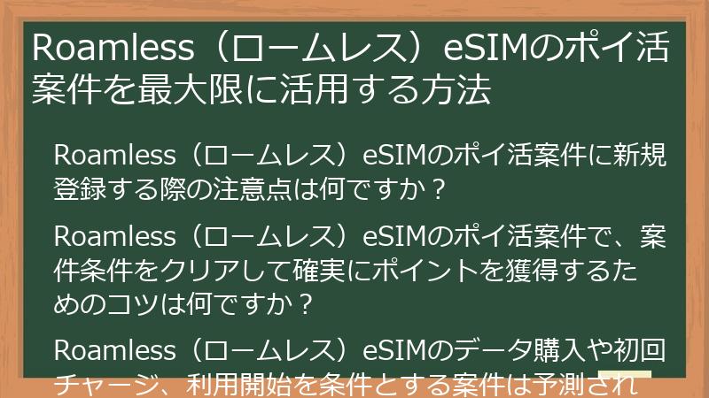 Roamless（ロームレス）eSIMのポイ活案件を最大限に活用する方法