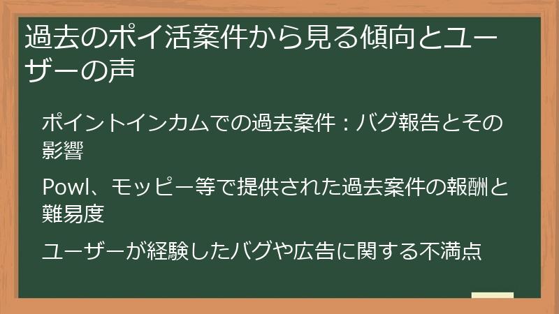 過去のポイ活案件から見る傾向とユーザーの声