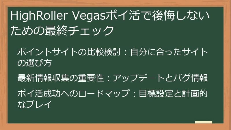 HighRoller Vegasポイ活で後悔しないための最終チェック
