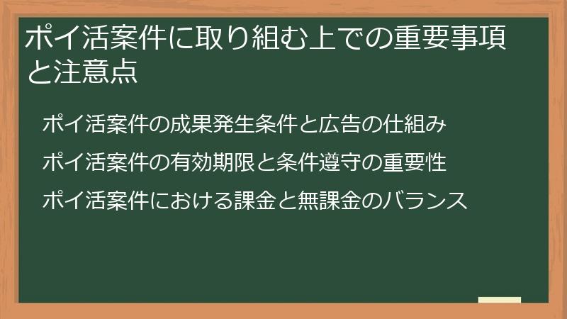 ポイ活案件に取り組む上での重要事項と注意点