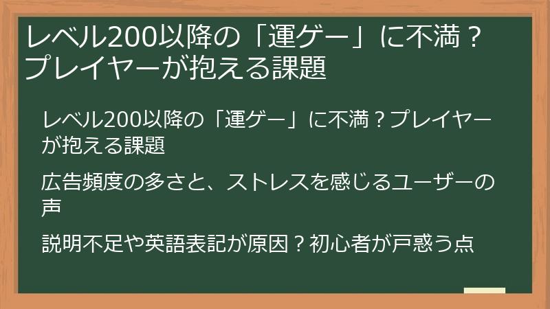 レベル200以降の「運ゲー」に不満？プレイヤーが抱える課題