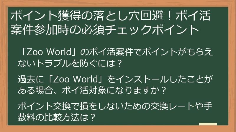 ポイント獲得の落とし穴回避！ポイ活案件参加時の必須チェックポイント