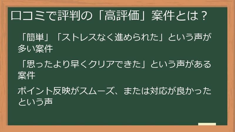 口コミで評判の「高評価」案件とは？
