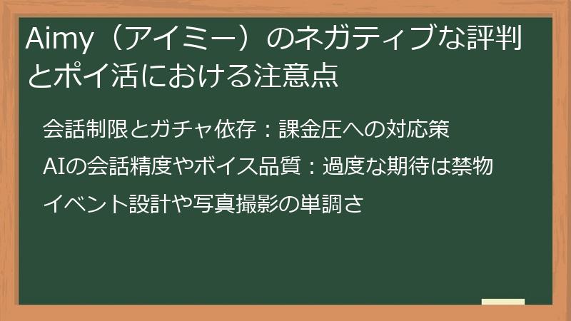Aimy（アイミー）のネガティブな評判とポイ活における注意点