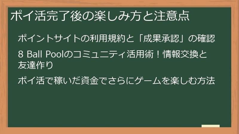 ポイ活完了後の楽しみ方と注意点
