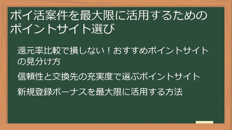 ポイ活案件を最大限に活用するためのポイントサイト選び