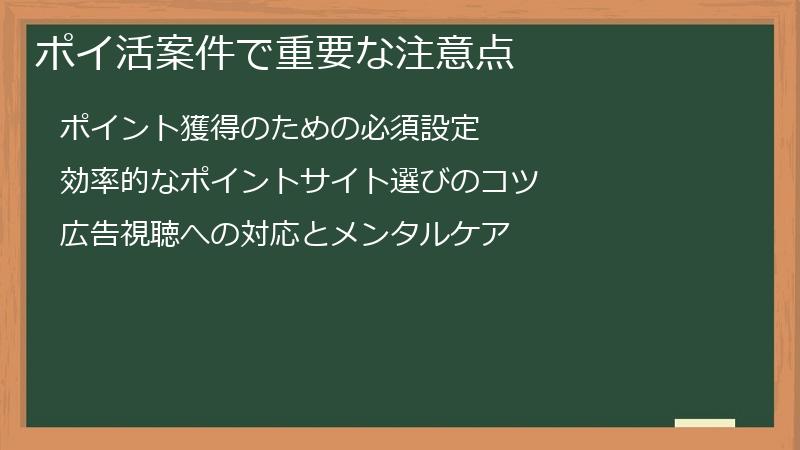 ポイ活案件で重要な注意点