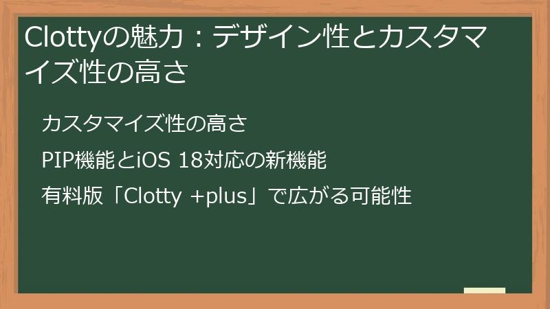 Clottyの魅力：デザイン性とカスタマイズ性の高さ