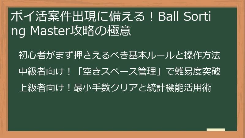 ポイ活案件出現に備える！Ball Sorting Master攻略の極意