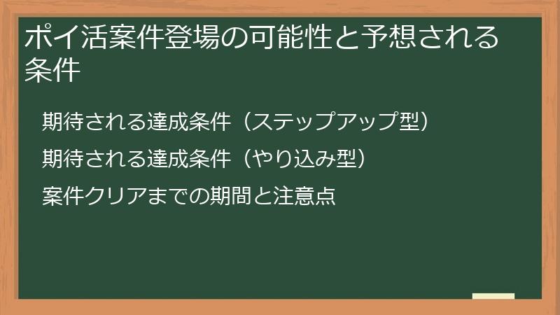 ポイ活案件登場の可能性と予想される条件