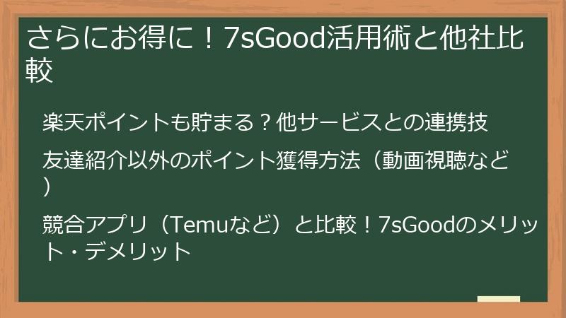 さらにお得に！7sGood活用術と他社比較
