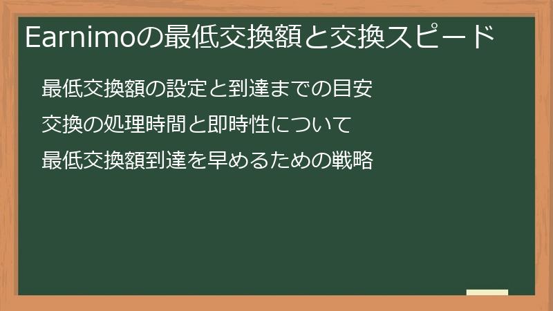 Earnimoの最低交換額と交換スピード