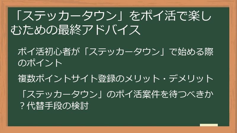 「ステッカータウン」をポイ活で楽しむための最終アドバイス