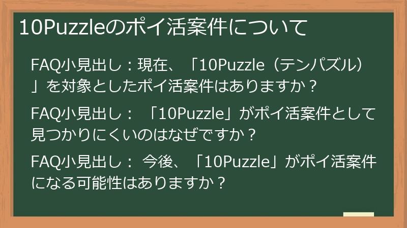 10Puzzleのポイ活案件について