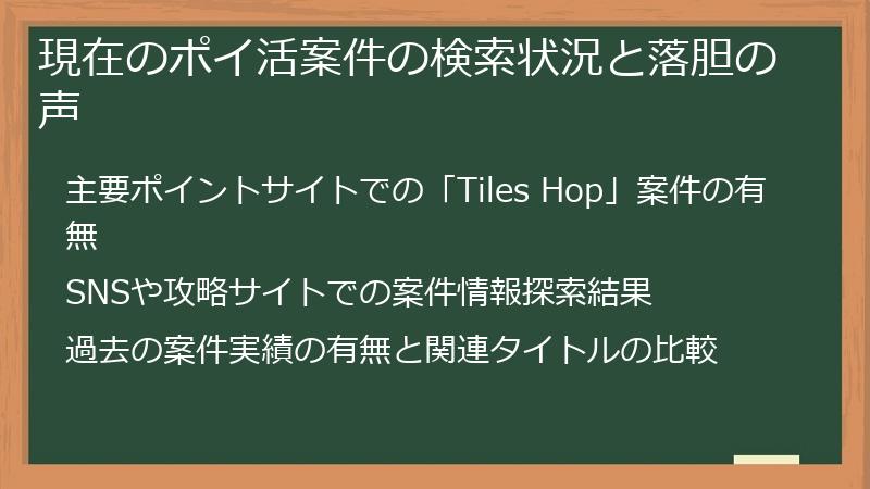 現在のポイ活案件の検索状況と落胆の声